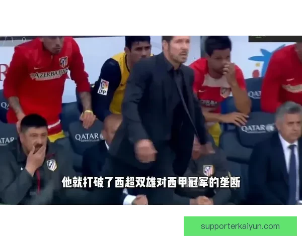 西蒙尼的战术调整提升球队竞争力，影响力持续扩大